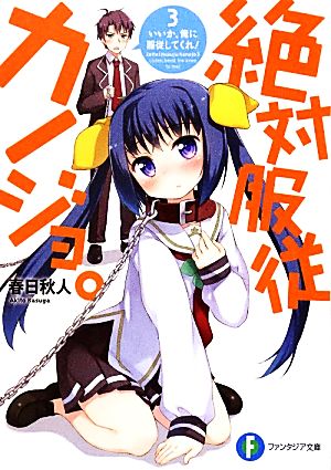 絶対服従カノジョ。 3.いいか、俺に服従してくれ! (富士見ファンタジア文庫) 春日 秋人; 樹人