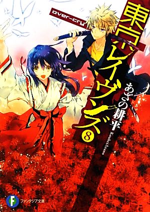 東京レイヴンズ8 over-cry (富士見ファンタジア文庫) あざの 耕平; すみ兵