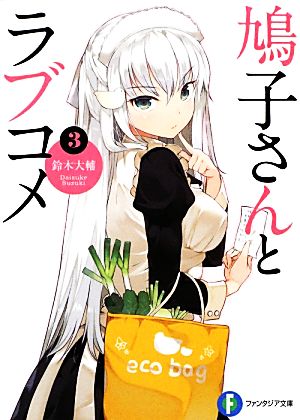 鳩子さんとラブコメ3 (富士見ファンタジア文庫) 鈴木 大輔; nauribon