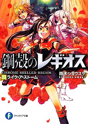 鋼殻のレギオス23 ライク・ア・ストーム (角川ファンタジア文庫) 雨木 シュウスケ; 深遊