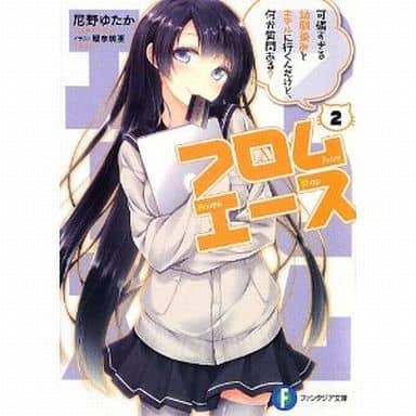 フロムエース2 可憐すぎる幼馴染みとホテルに行くんだけど、何か質問ある (角川ファンタジア文庫) 尼野 ゆたか; 瑠奈璃亜