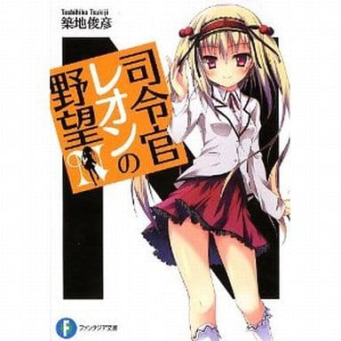 司令官レオンの野望 (富士見ファンタジア文庫) 築地 俊彦; 風瑛 なづき