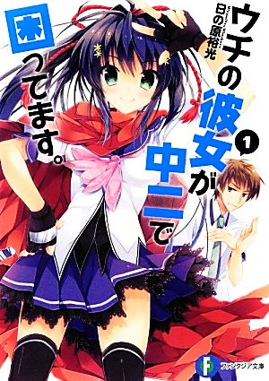 ウチの彼女が中二で困ってます。1 (富士見ファンタジア文庫) 日の原 裕光; 有子 瑶一