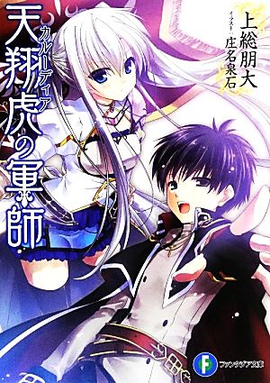 天翔虎の軍師 (富士見ファンタジア文庫) 上総 朋大; 庄名 泉石
