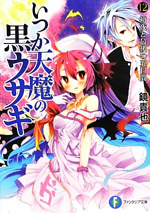 いつか天魔の黒ウサギ12 初夜と最後の五日間 (富士見ファンタジア文庫) 鏡 貴也; 榎宮 祐