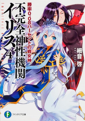 不完全神性機関イリス4 勝率0.08パーセントの戦女神 (富士見ファンタジア文庫) 細音 啓; カスカベ アキラ