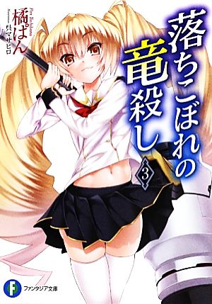 落ちこぼれの竜殺し3 (富士見ファンタジア文庫) 橘 ぱん; 呉 マサヒロ