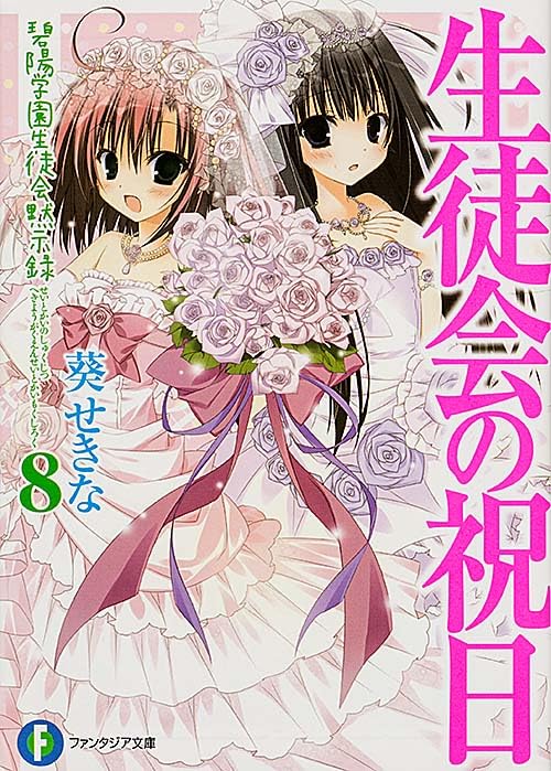 生徒会の祝日 碧陽学園生徒会黙示録8 (富士見ファンタジア文庫) 葵 せきな; 狗神 煌