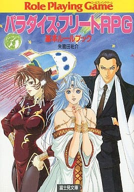 パラダイス・フリートRPG基本ルールブック (富士見ドラゴンブック 11-1) 朱鷺田 祐介