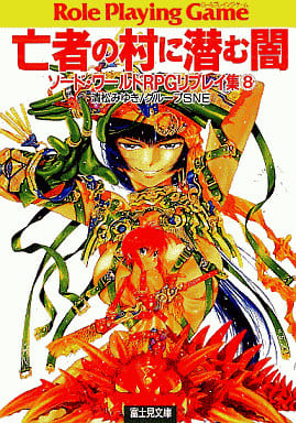 亡者の村に潜む闇 (富士見ドラゴンブック 6-21 ソード・ワールドRPGリプレイ集 8) 清松 みゆき; グループSNE