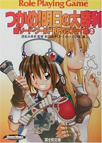つかめ!明日の大勝利―新ソード・ワールドRPGリプレイ集〈2〉 (富士見ドラゴンブック) 秋田 みやび グループSNE 浜田 よしかづ; 清松 みゆき