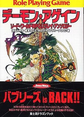 ソード・ワールドRPGリプレイ・アンソロジー デーモン・アゲイン (富士見ドラゴン・ブック) 清松 みゆき 秋田 みやび 藤澤 さなえ グループSNE 中村 博文; 浜田 よしかづ
