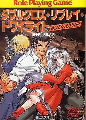 ダブルクロス・リプレイ・トワイライト 東邦の快男児 (富士見ドラゴンブック) F.E.A.R. 田中 天; しろー 大野