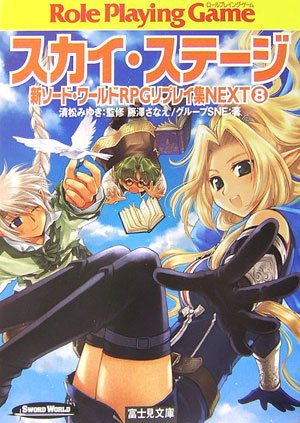 スカイ・ステージ (富士見ドラゴンブック 6-72 新ソード・ワールドRPGリプレイ集NE) 藤澤 さなえ グループSNE かわく; 清松 みゆき