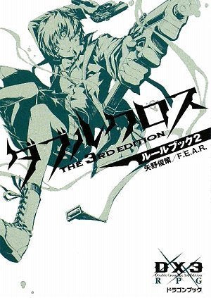 ダブルクロス The 3rd Edition ルールブック2 (富士見ドラゴンブック 30-2) F.E.A.R. 矢野 俊策; しの とうこ