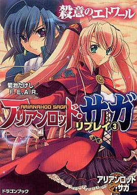 アリアンロッド・サガ・リプレイ(3) 殺意のエトワール (富士見ドラゴンブック 23-23) F.E.A.R. 菊池 たけし; 佐々木 あかね
