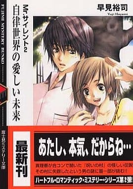 自律世界の愛しい未来: Mr.サイレント2 (富士見ミステリー文庫 35-2) 早見 裕司; 唯月 一
