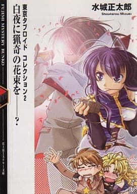 白夜に猟奇の花束を-: 東京タブロイドコレクション2 (富士見ミステリー文庫 11-8) 水城 正太郎; しのざき あきら