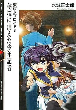 秘境に消えた少年記者: 東京タブロイド8 (富士見ミステリー文庫 11-11) 水城 正太郎; しのざき あきら