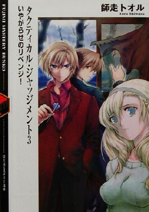 タクティカル・ジャッジメント〈3〉いやがらせのリベンジ! (富士見ミステリー文庫) 師走 トオル; 緋呂河 とも