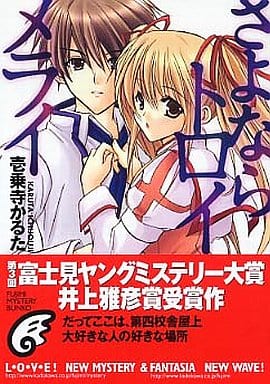 さよならトロイメライ (富士見ミステリー文庫) 壱乗寺 かるた; 日吉丸 晃