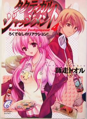 タクティカル・ジャッジメント 4 (富士見ミステリー文庫 47-5) 師走 トオル; 緋呂河 とも