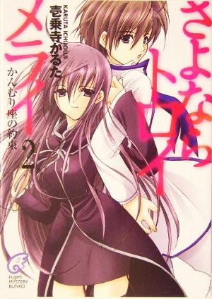 さよならトロイメライ 2 (富士見ミステリー文庫 58-2) 壱乗寺 かるた; 日吉丸 晃