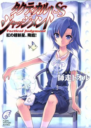 タクティカル・ジャッジメントSS 紅の超新星、降臨! (富士見ミステリー文庫) 師走 トオル; 緋呂河 とも
