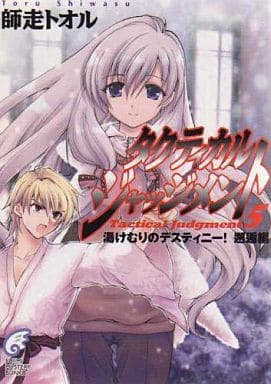 タクティカル・ジャッジメント 5 (富士見ミステリー文庫 47-8) 師走 トオル; 緋呂河 とも