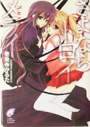 さよならトロイメライ Novellette―ノヴェレッテ― (富士見ミステリー文庫) 壱乗寺 かるた; 日吉丸 晃
