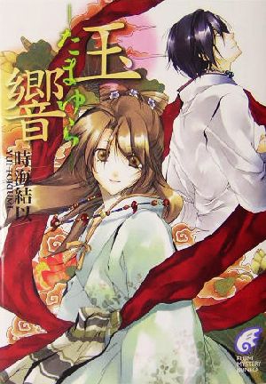 玉響-たまゆら (富士見ミステリー文庫 46-8) 時海 結以; 増田 恵