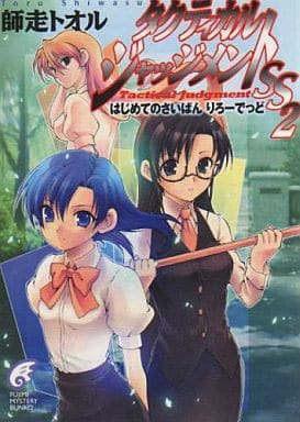タクティカル・ジャッジメントSS 2 はじめてのさいばんりろーでっど (富士見ミステリー文庫 47-10) 師走 トオル; 緋呂河 とも