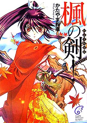 楓の剣! (富士見ミステリー文庫) かたやま 和華; 梶山 ミカ