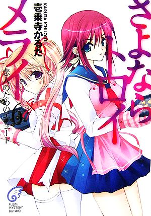 さよならトロイメライ 6 (富士見ミステリー文庫 58-7) 壱乗寺 かるた; 日吉丸 晃