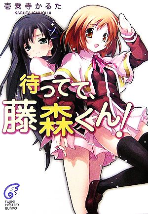 待ってて、藤森くん! (富士見ミステリー文庫 58-8) 壱乗寺 かるた; カントク
