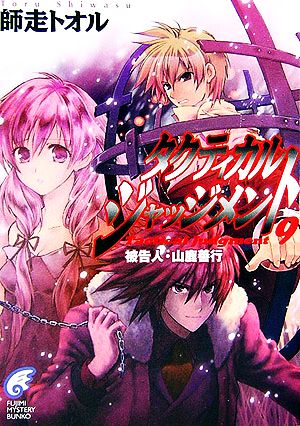 タクティカル・ジャッジメント 9 (富士見ミステリー文庫 47-14) 師走 トオル; 緋呂河 とも