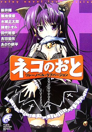 ネコのおと: リレーノベル・ラブバージョン (富士見ミステリー文庫 81-1) 新井 輝 水城 正太郎 師走 トオル 田代 裕彦 築地 俊彦 吉田 茄矢 駒都 えーじ さっち しのざき あきら; 村崎 久都