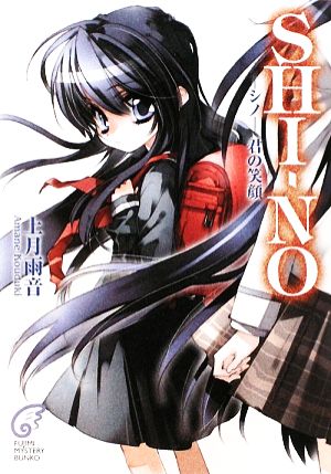 SHI-NO-シノ- 君の笑顔 (富士見ミステリー文庫 76-10) 上月 雨音; 東条 さかな
