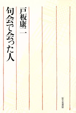 句会で会った人 戸板 康二