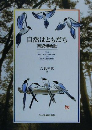 自然はともだち: 南沢博物誌 吉良 幸世