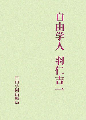 自由学人羽仁吉一