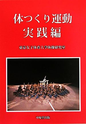 体つくり運動 実践編 加茂 佳子