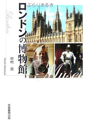 ぶらりあるきロンドンの博物館 中村 浩