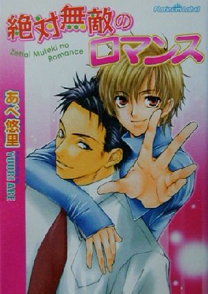 絶対無敵のロマンス (プラチナ文庫) あべ 悠里; 葉倉 舞