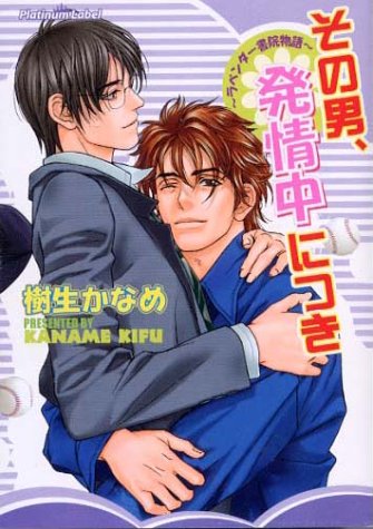 その男、発情中につき―ラベンダー書院物語 (プラチナ文庫) 樹生 かなめ; 白川 七子