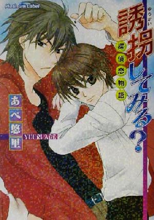 誘拐してみる: 探偵恋物語 (プラチナ文庫) あべ 悠里; 蓮見 桃衣