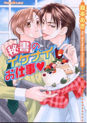 秘書のイケナイお仕事 (プラチナ文庫) 森本 あき; 樹 要