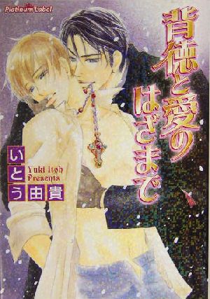 背徳と愛のはざまで (プラチナ文庫) いとう 由貴; 徳丸 佳貴