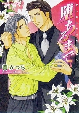 堕ちるまで (プラチナ文庫) 響 かつら; 史堂 櫂