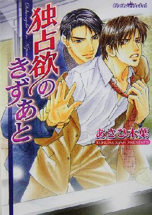 独占欲のきずあと (プラチナ文庫) あさひ 木葉; 甲田 イリヤ